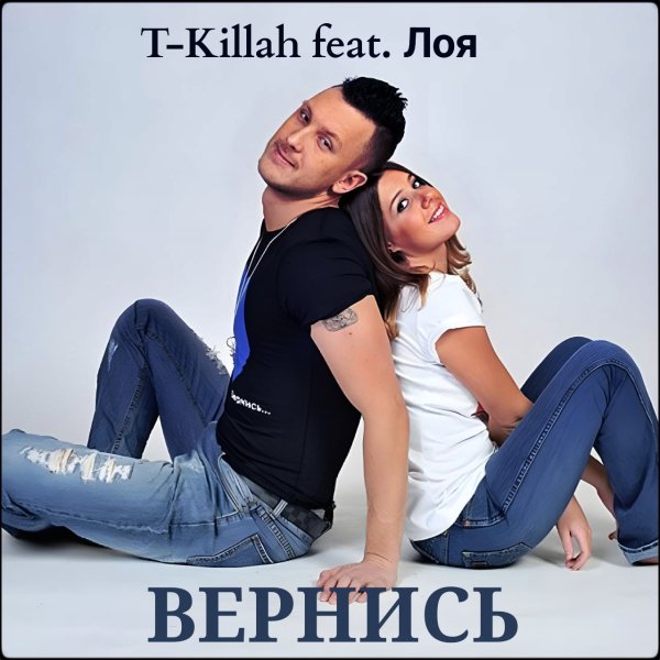 T-Killah feat. Лоя - Вернись