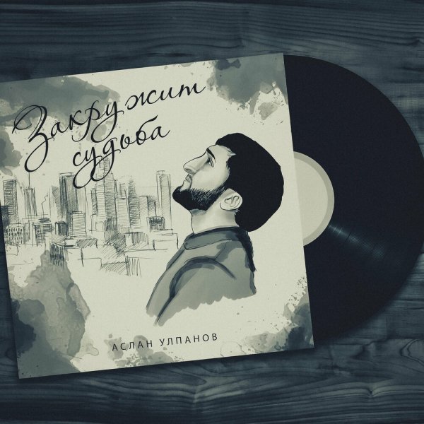Аслан Улпанов - Закружит Судьба