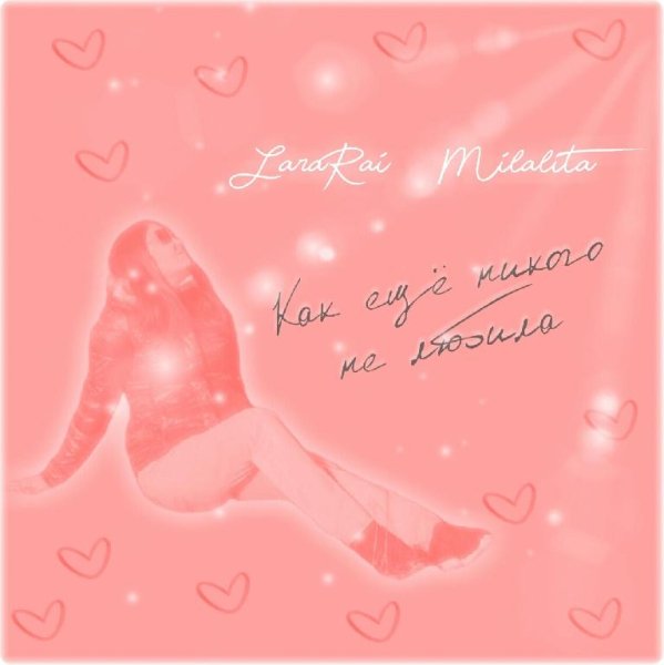 LaraRai &amp; Milalita - Как ещё никого не любила (Music B Remix)