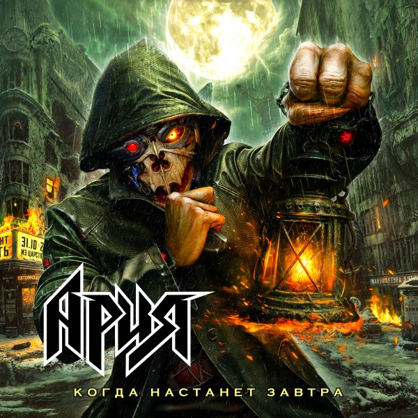 Ария - Когда Настанет Завтра (Single 2025)