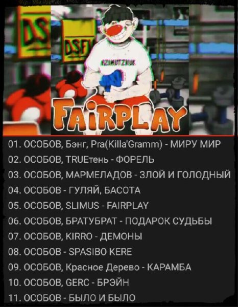 ОСОБОВ - 'FAIRPLAY' (альбом 2021)