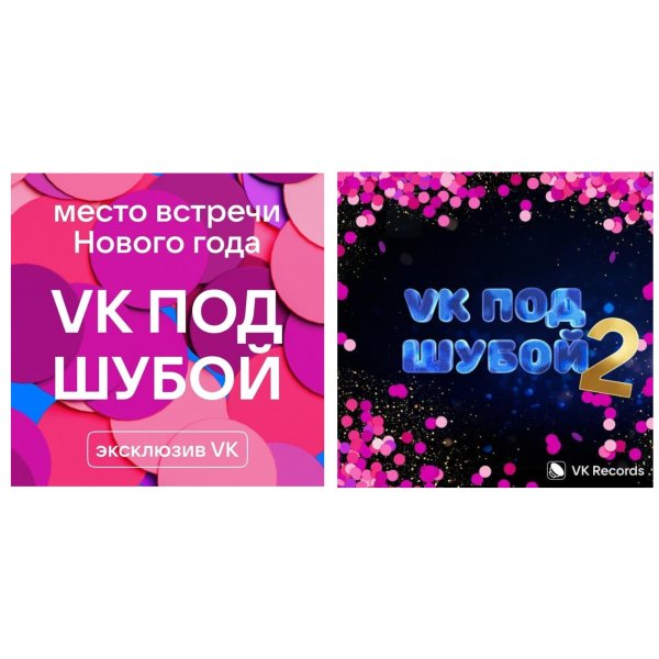 VK под шубой два сезона - Сборник