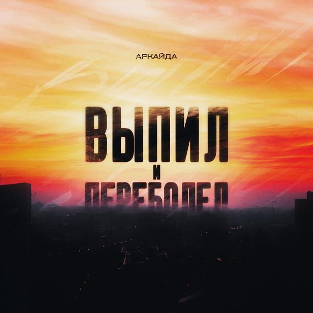 Аркайда - Выпил и переболел   New 2022