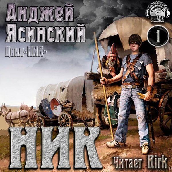 Анджей Ясинский - 1.Ник - Без названия034