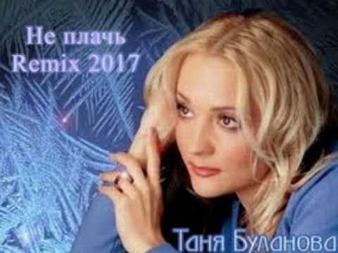Татьяна Буланова - Не плачь (2017 New Rmx)