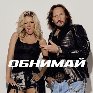 Стас Михайлов, Люся Чеботина - ОБНИМАЙ
