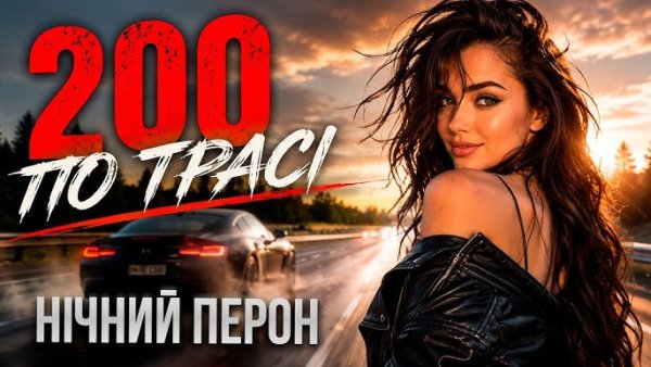 Нічний Перон - 200 ПО ТРАСІ   Нічний Перон | Український Шансон 2026 | Новий Хіт про Кохання