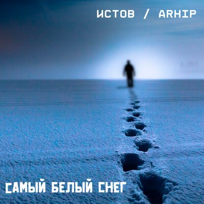 Истов, ARhip - Самый белый снег