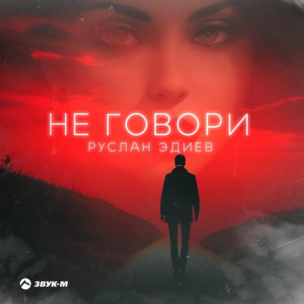 Руслан Эдиев - Не Говори