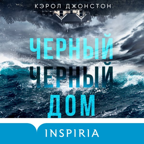 Джонстон Кэрол (Читает Райциз Вероника) - Черный-черный дом Часть 2