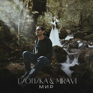 Гио Пика Fear. MIRAVI - Мир