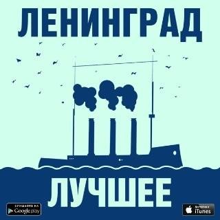 Александр Пузо гр. Ленинград - Дорожная минус