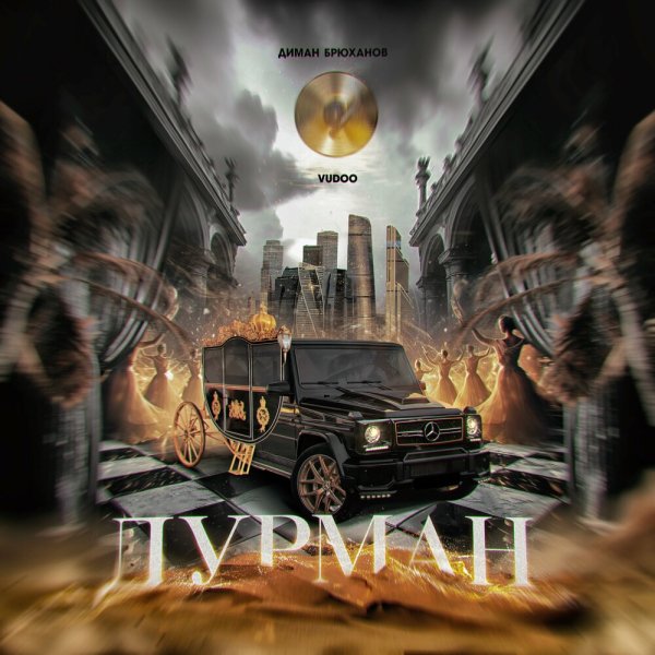 Диман Брюханов feat. Vudoo - Дурман