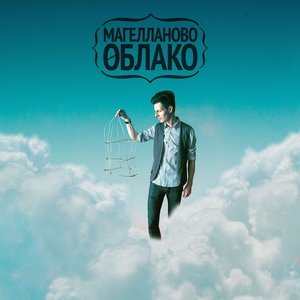 Магелланово облако - Бедная Маша