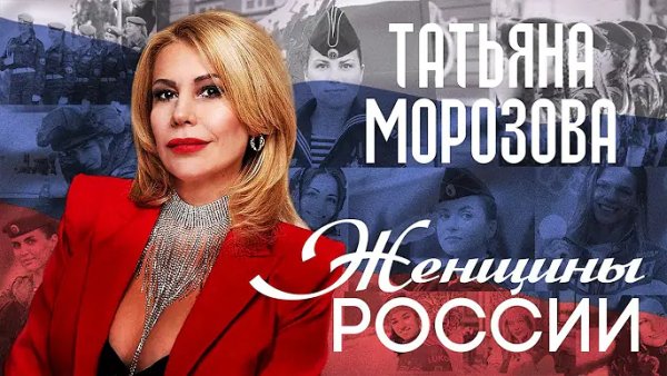 Татьяна Морозова - Женщины России /2о24
