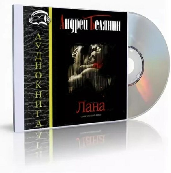 Андрей Белянин - Лана
