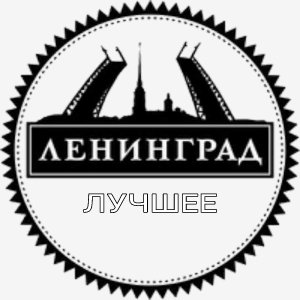 Ленинград ft Галыгин - 8 Марта(ua)