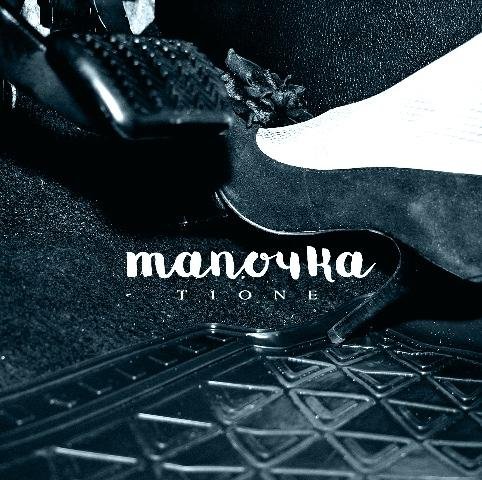 T1One - Тапочка