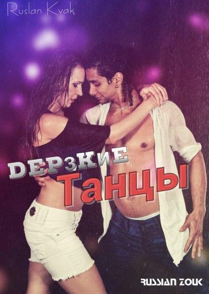 РУСЛАН КВАК - ДЕРЗКИЕ ТАНЦЫ (NEW 2016)