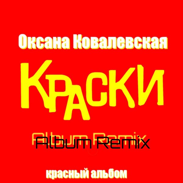 Оксана Ковалевская ex Краски - Красный Альбом(Album Remix)
