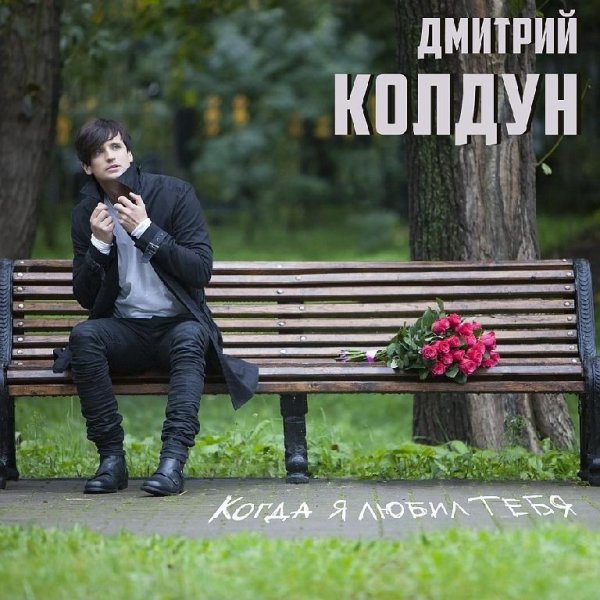 Дмитрий Колдун - Когда я любил тебя NEW 2016