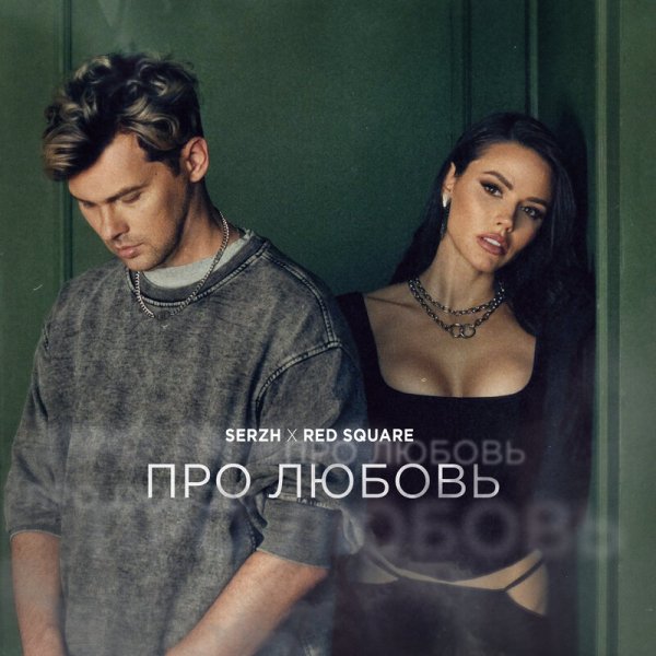 SERZH &amp; Red Square - Про Любовь