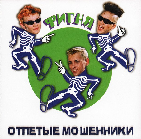 Отпетые Мошенники - Фигня (Альбом, 1999)