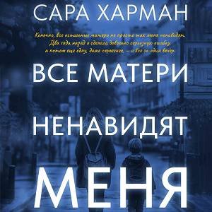 Все матери ненавидят меня - 2