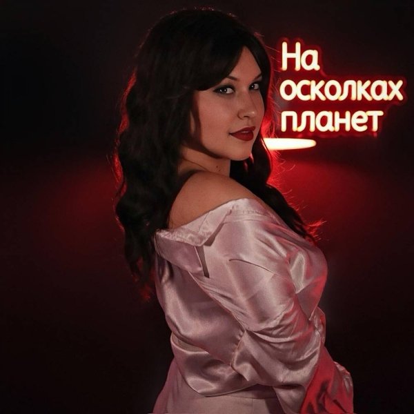 Ivan ART &amp; Alena Palagina - На осколках планет