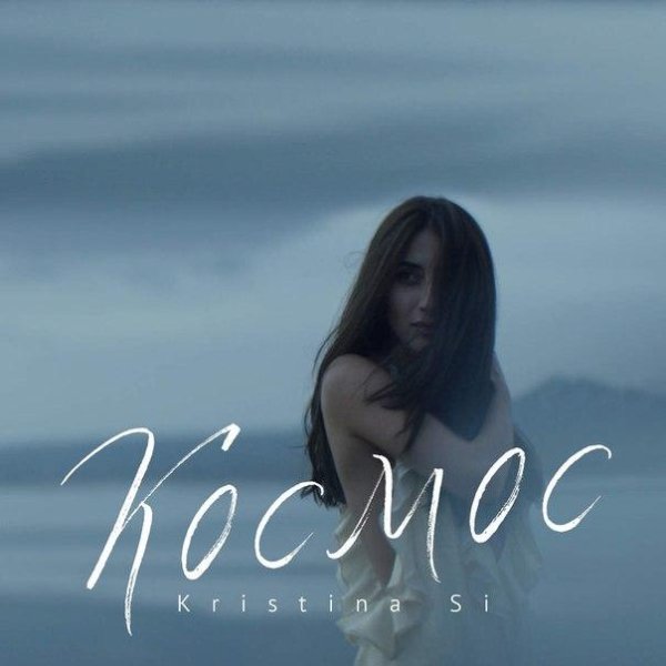 KRISTINA SI - КОСМОС (NEW 2016)