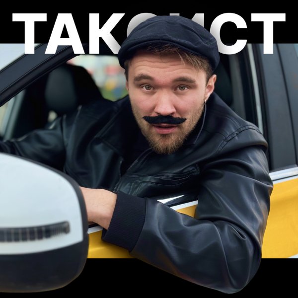 Sirix - Таксист