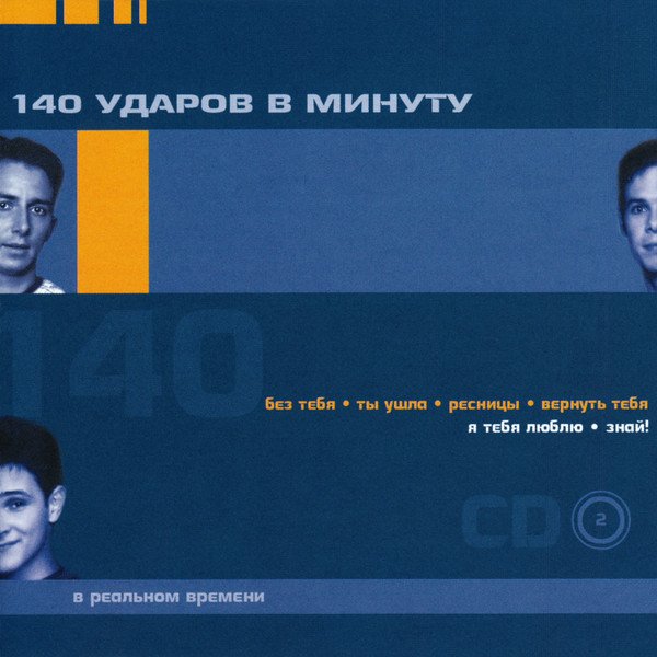 140 Ударов в Минуту - В реальном Времени - (Альбом, 2000)