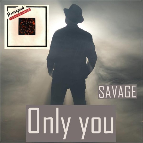 Savage &amp; Andi Vax &amp; Vadim Shantor - Only you на Ленинград (Filonov Ruslan F.R DJ Mash-Up Mix)