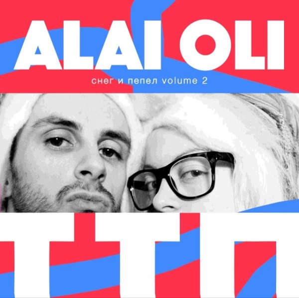Alai Oli - Мудаки (2023)