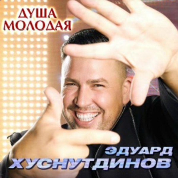 Эдуард Хуснутдинов - Душа молодая/2026