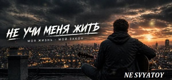 NE SVYATOY - Не учи меня жить ... 2026