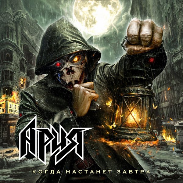 Ария - Гордиев узел