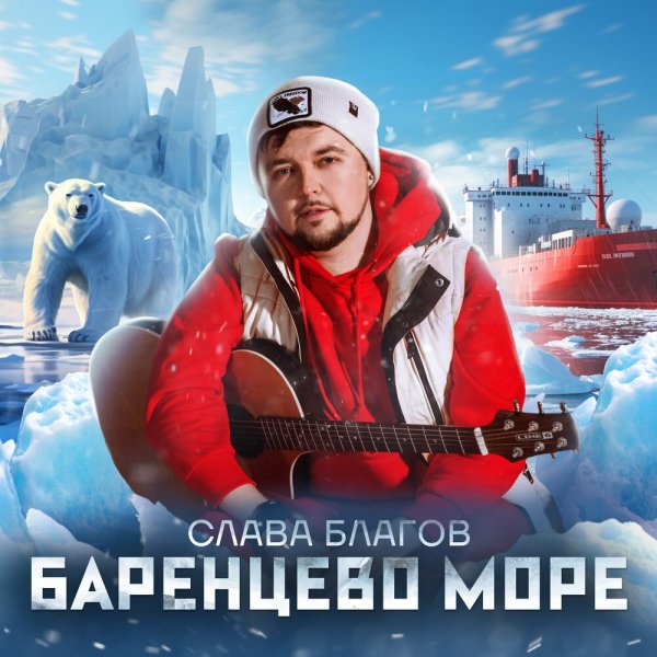 Слава Благов - Баренцево Море