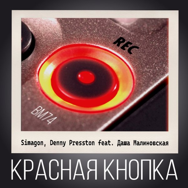 Simagon, Denny Presston, Даша Малиновская - Красная Кнопка (2025)