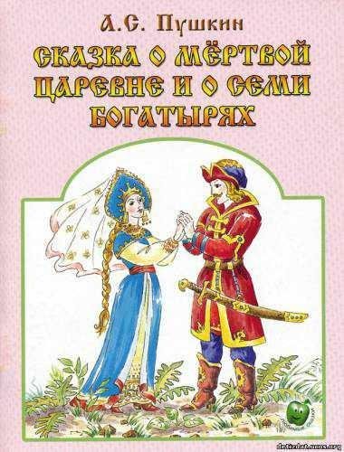 Неизвестный - Александр Сергеевич Пушкин  Сказка о мертвой царевне и семи