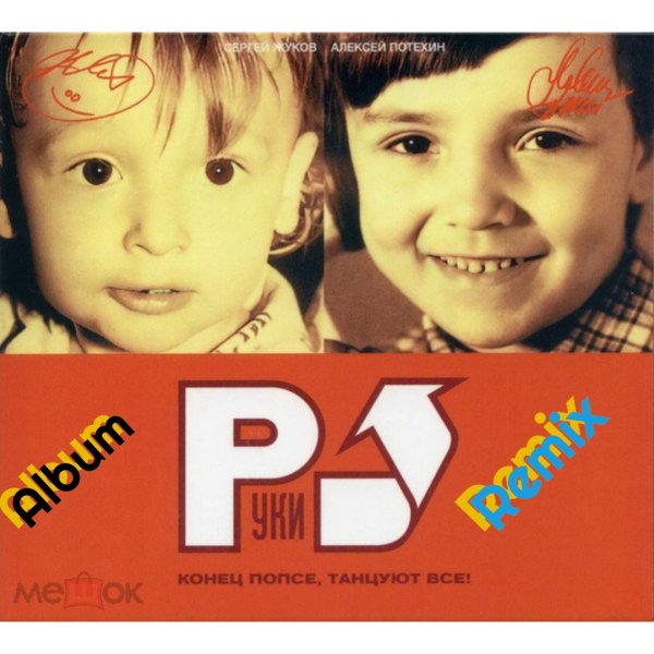 РУКИ ВВЕРХ - Конец Попсе, Танцуют все(Album Remix)