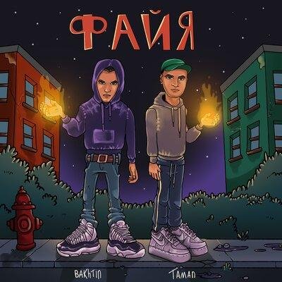 Taman - Файя     (Ft. Bakhtin)