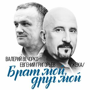 Евгений Григорьев  Жека/Валерий Вечорко - Брат мой, друг мой