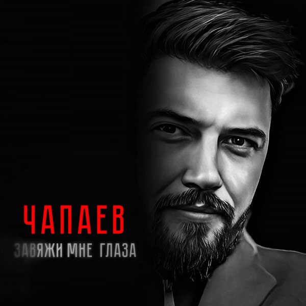 ЧАПАЕВ - Завяжи Ммне Глаза