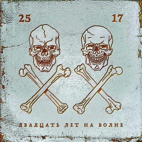 25/17 - Голова, чтобы думать (2016)