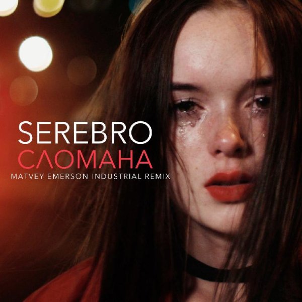 Серебро - Сломана Matvey Emerson industrial Remix (New)