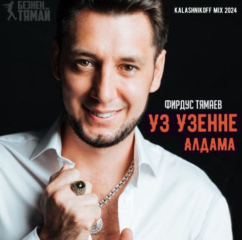 Фирдус Тямаев - Уз Узенне Алдама (KalashnikoFF Mix 2024)
