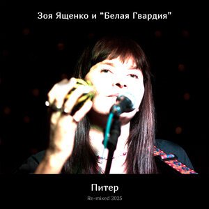 Зоя Ященко, Белая Гвардия - Питер