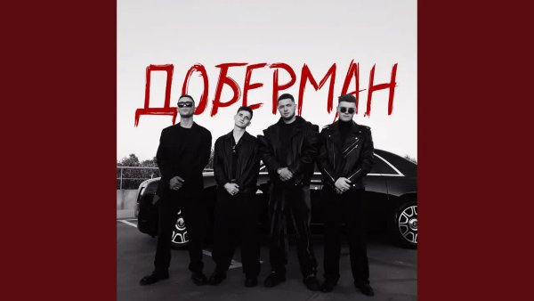ZippO, Agape, RUNA, Дрогобицкий Артур Викторович, Лапидус Илья Семенович - Доберман