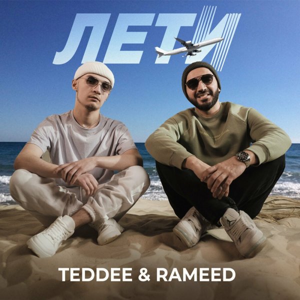 Teddee &amp; Rameed - Лети
